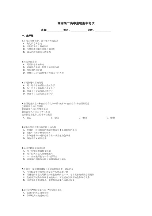 湖南高二高中生物期中考试带答案解析
