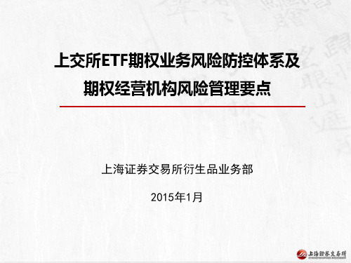 上交所股票期权风险控制业务介绍