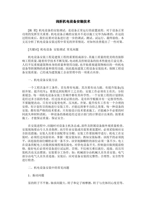 浅析机电设备安装技术