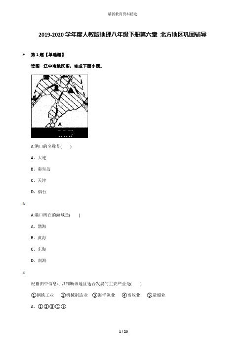 2019-2020学年度人教版地理八年级下册第六章 北方地区巩固辅导