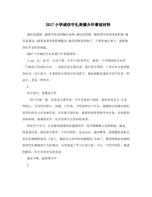 2017小学诚信守礼美德少年事迹材料
