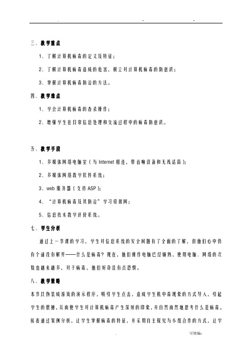 计算机病毒及其防治教案