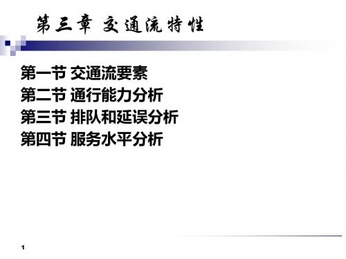 第3章交通流特性