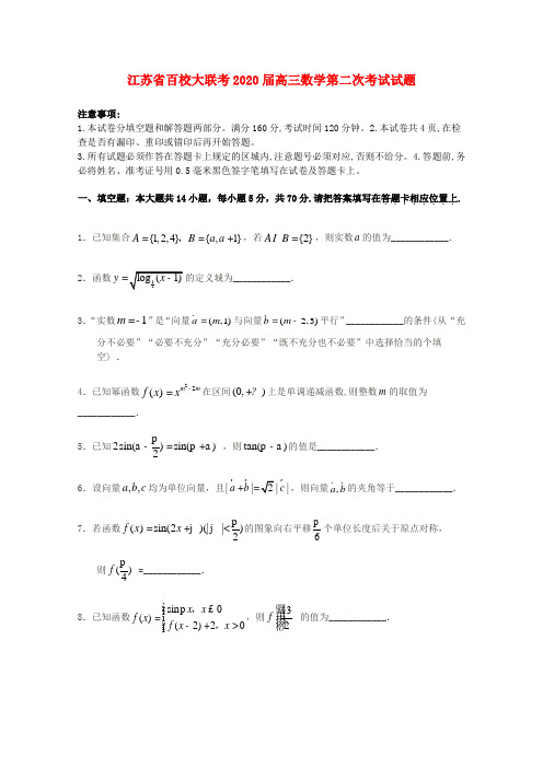 江苏省百校大联考2020届高三数学第二次考试试题