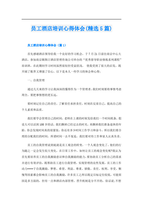 员工酒店培训心得体会(精选5篇)