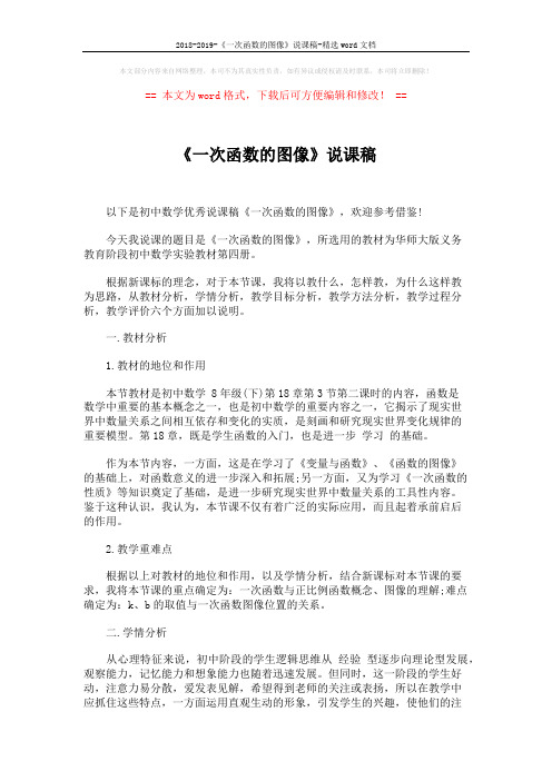 2018-2019-《一次函数的图像》说课稿-精选word文档 (5页)