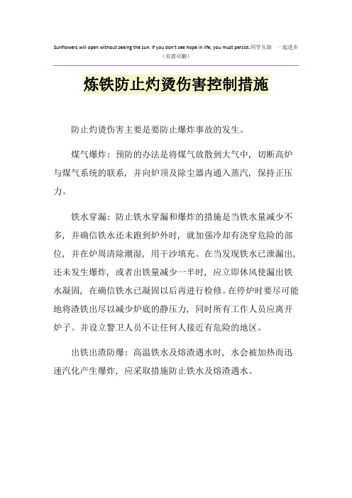 炼铁防止灼烫伤害控制措施