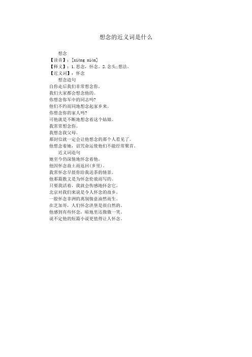 想念的近义词是什么