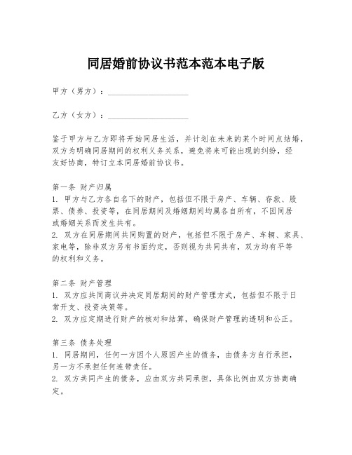 同居婚前协议书范本范本电子版