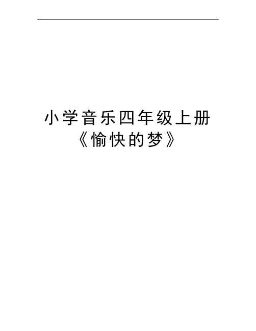 最新小学音乐四年级上册《愉快的梦》
