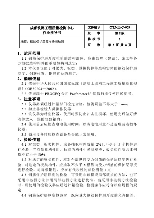09-钢筋保护层作业指导书word格式