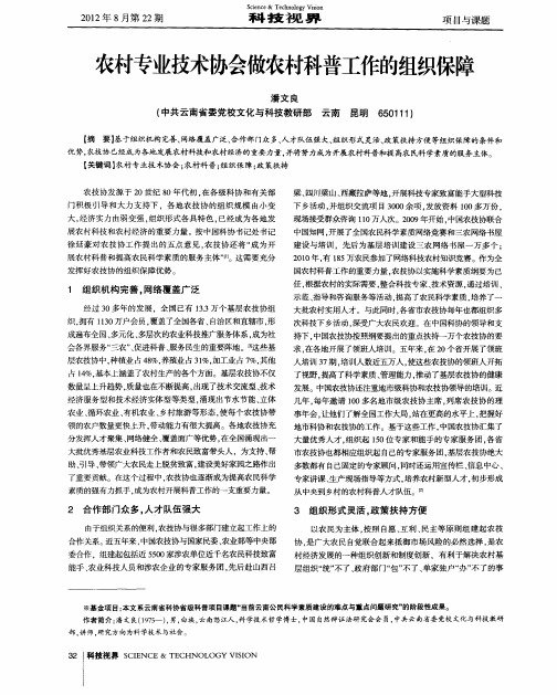 农村专业技术协会做农村科普工作的组织保障