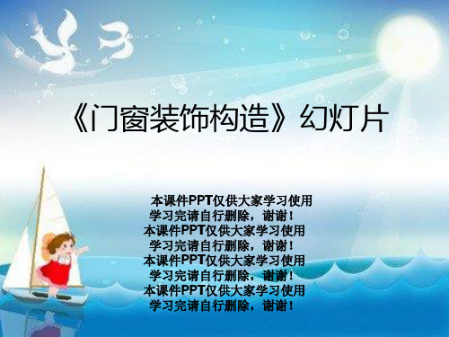 《门窗装饰构造》幻灯片