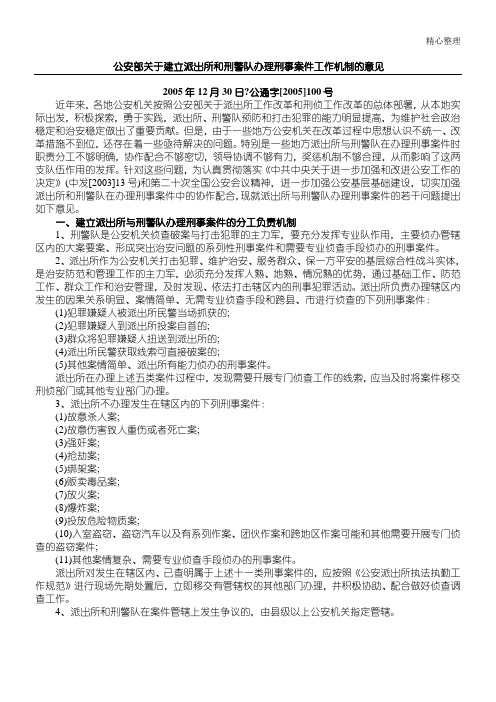 公安部关于建立派出所和刑警队办理刑事案件工作机制的意见
