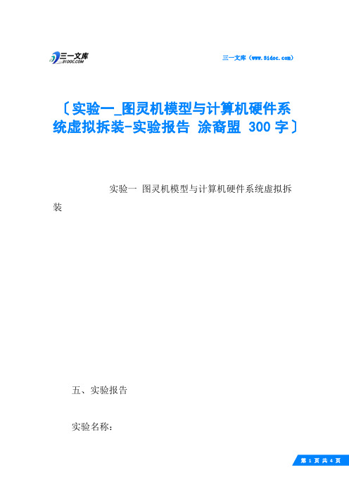 实验一_图灵机模型与计算机硬件系统虚拟拆装实验报告 涂裔盟 300字