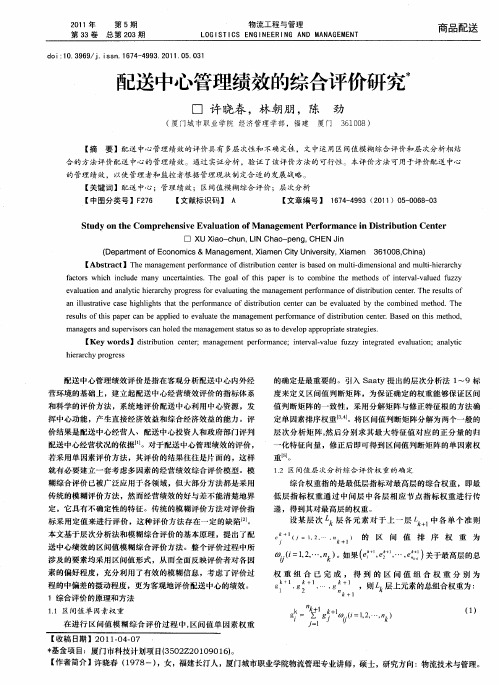 配送中心管理绩效的综合评价研究