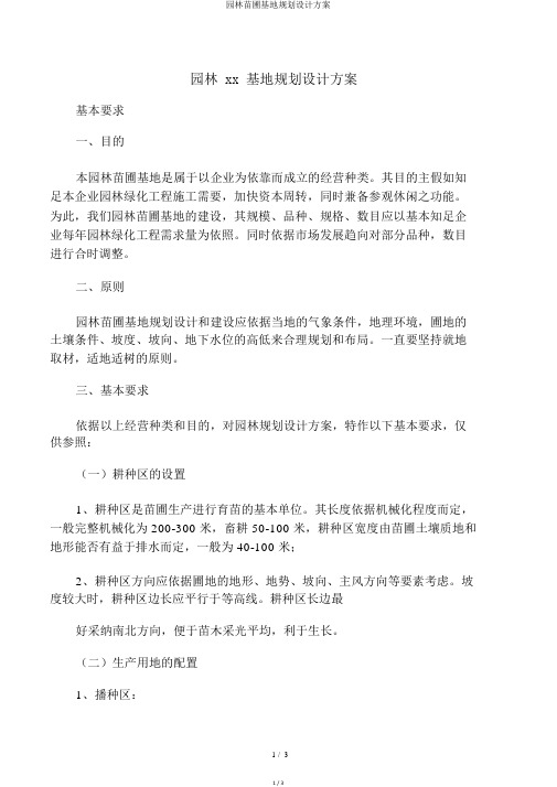 园林苗圃基地规划设计方案