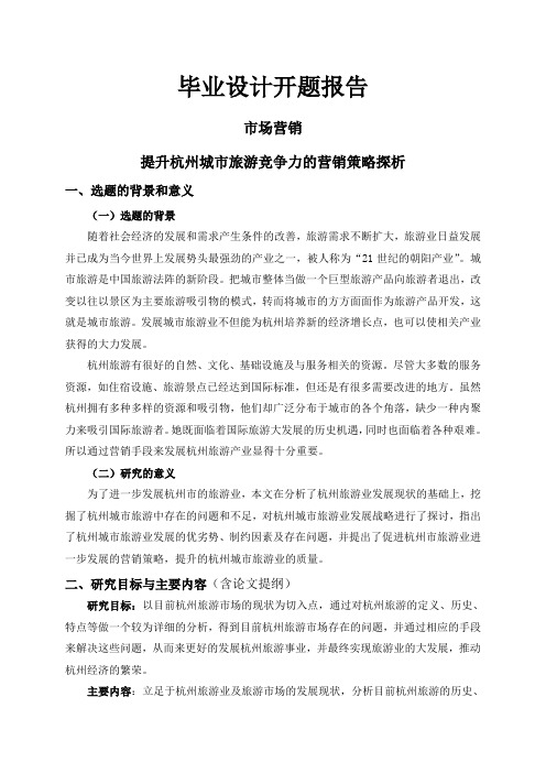 提升杭州城市旅游竞争力的营销策略探析【开题报告】