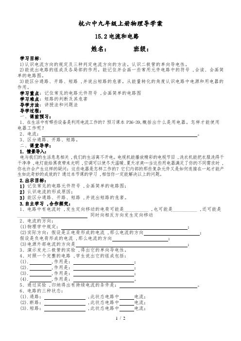 人教版九年级上册物理导学案：15.2电流和电路
