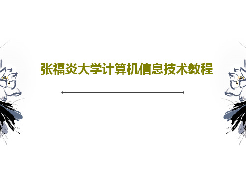 张福炎大学计算机信息技术教程52页PPT