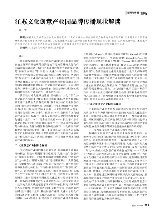 江苏文化创意产业园品牌传播现状解读