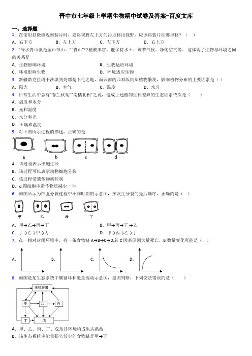 晋中市七年级上学期生物期中试卷及答案-百度文库
