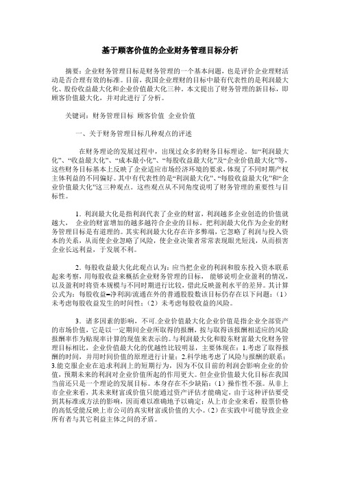 基于顾客价值的企业财务管理目标分析