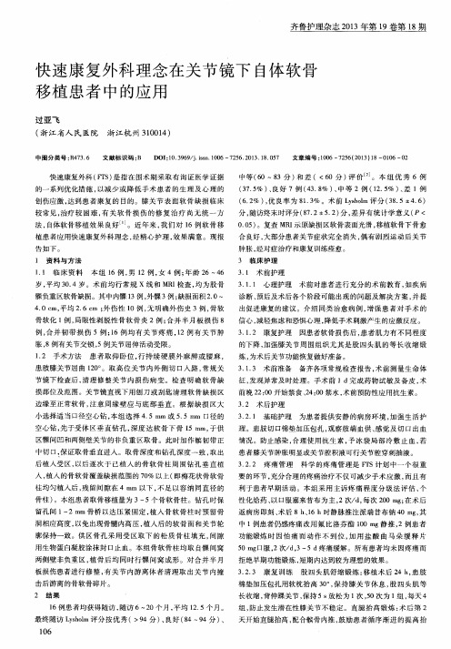 快速康复外科理念在关节镜下自体软骨移植患者中的应用