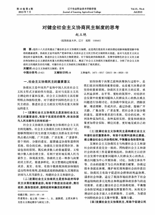 对健全社会主义协商民主制度的思考