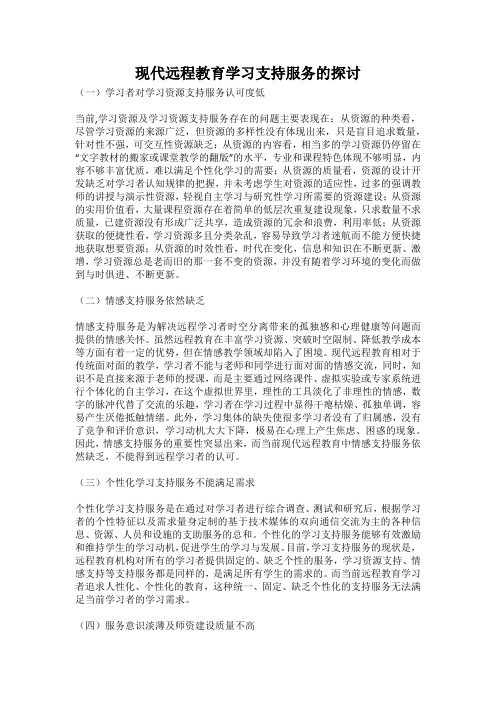 现代远程教育学习支持服务的探讨