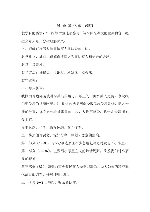 驿 路 梨 花(第一课时)