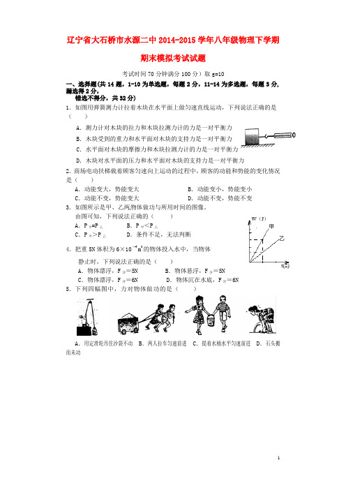 辽宁省大石桥市水源二中2014-2015学年八年级物理下学期.