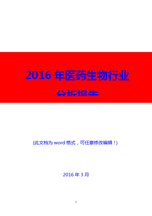 2016年中国医药生物行业分析报告(精编)