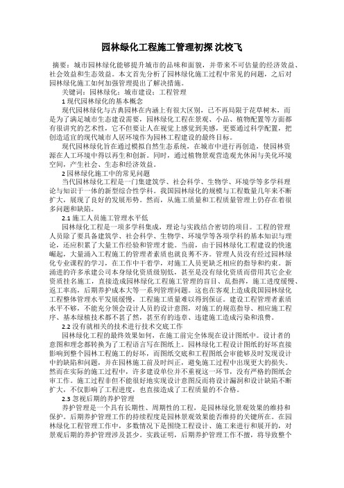 园林绿化工程施工管理初探 沈校飞