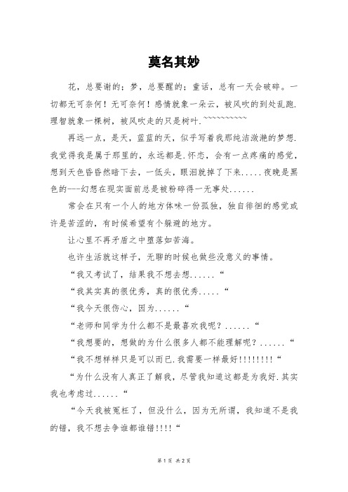 莫名其妙_五年级作文