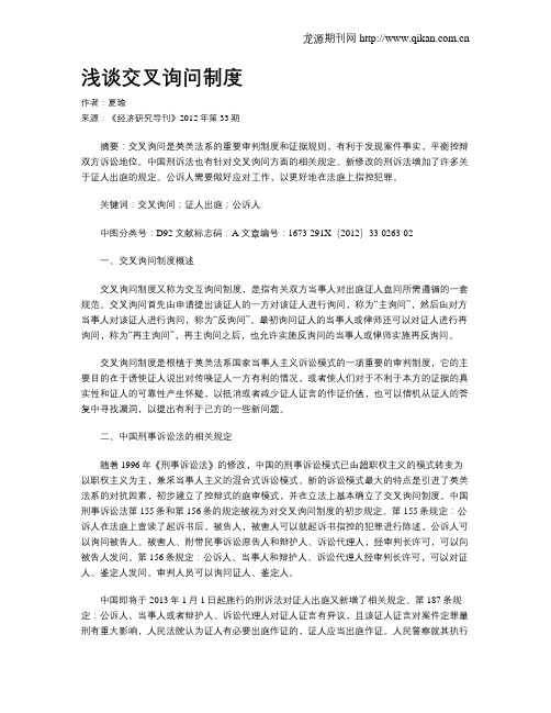 浅谈交叉询问制度
