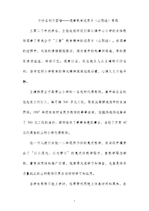 不计名利不图啥——观看教育记录片《山那边》有感-C
