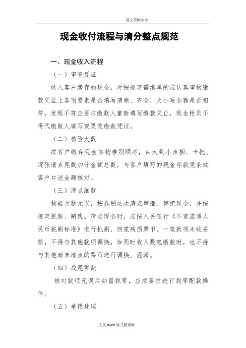 现金收付流程和清分整点规范实施方案