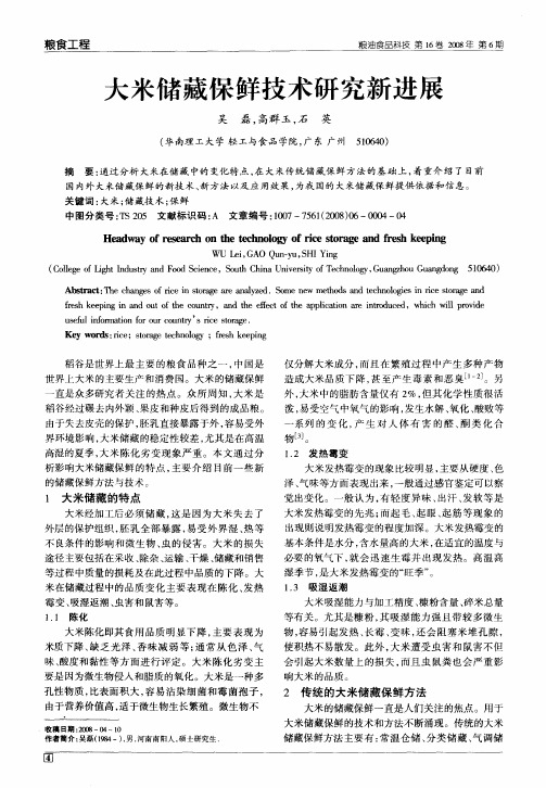 大米储藏保鲜技术研究新进展