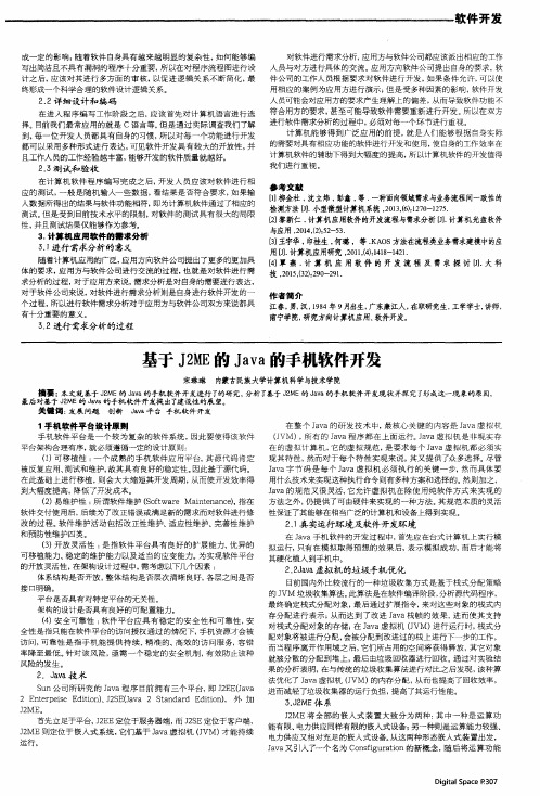 基于J2ME的Java的手机软件开发