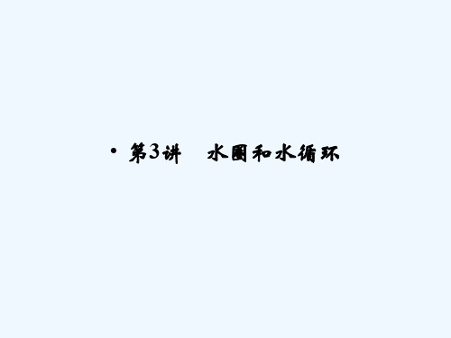 第二单元 第3讲 水圈和水循环课件 鲁教版课件