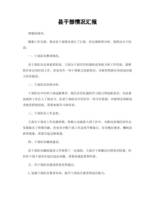 县干部情况汇报