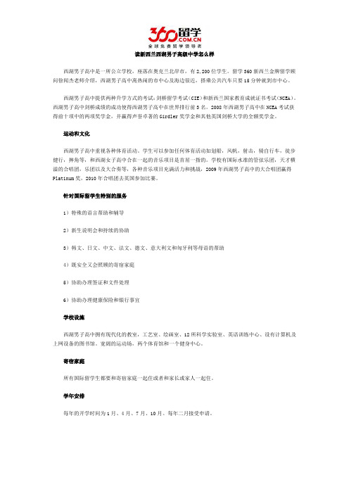 读新西兰西湖男子高级中学怎么样