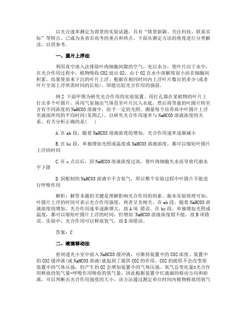 高考生物指导：光合速率测定方法的归类分析