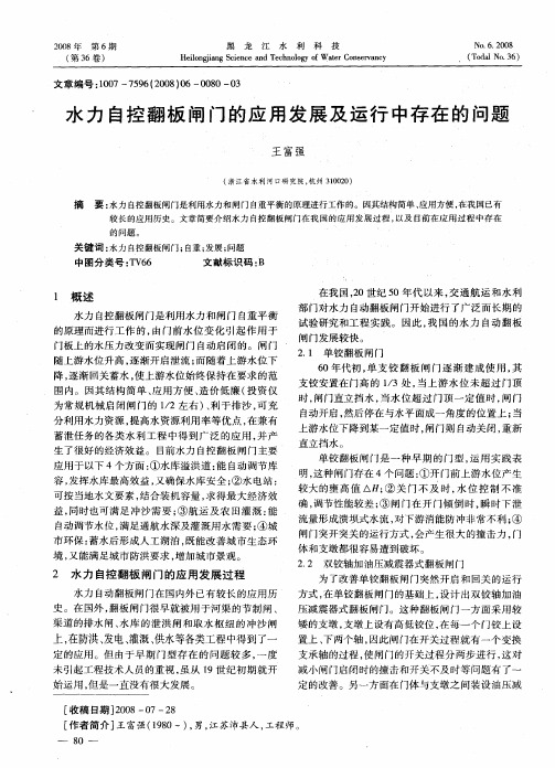 水力自控翻板闸门的应用发展及运行中存在的问题