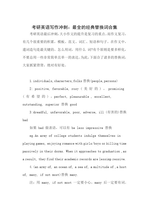 考研英语写作冲刺：最全的经典替换词合集