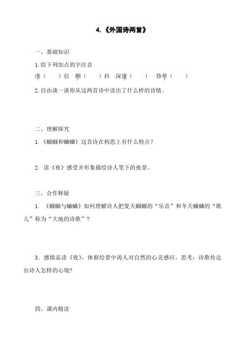 语文：第4课《外国诗两首》同步练习(人教新课标九上)