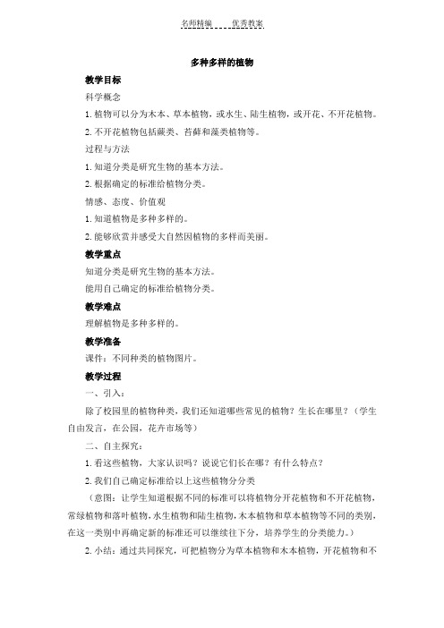 教科版科学六上《多种多样的植物》参考教案