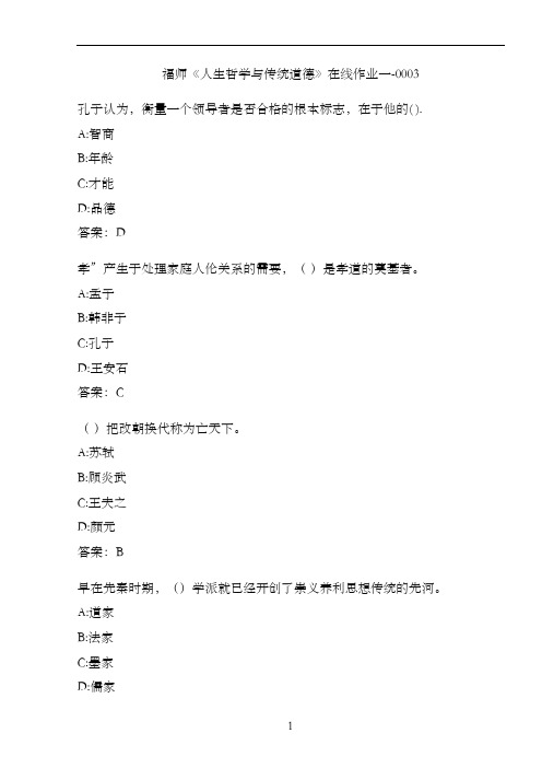 福师《人生哲学与传统道德》在线作业一-0003A