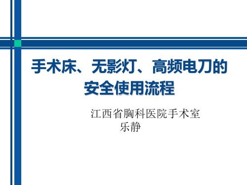 手术床无影灯高频电刀的安全使用流程图